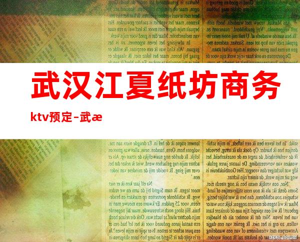 武汉江夏纸坊商务ktv预定 – 武汉江夏商务KTV