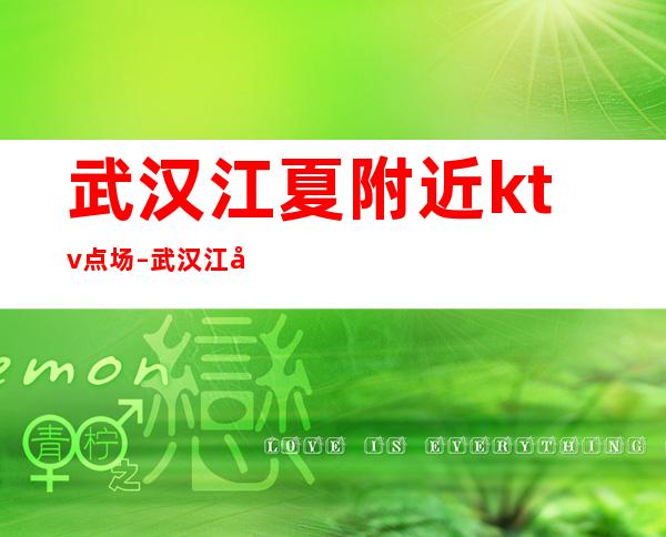 武汉江夏附近ktv点场 – 武汉江夏商务KTV