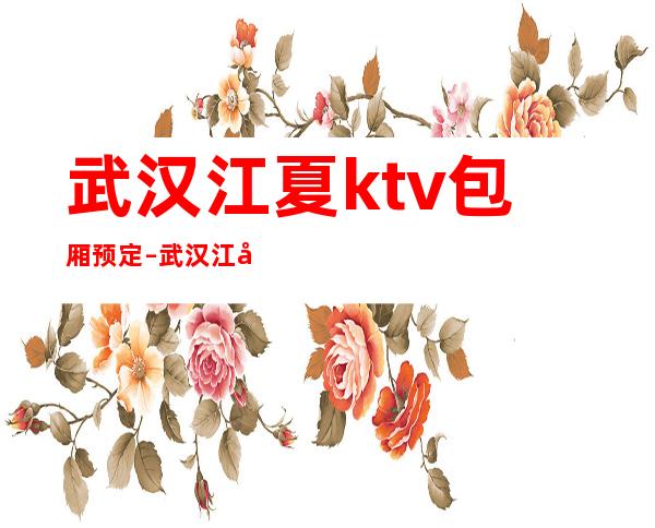武汉江夏ktv包厢预定 – 武汉江夏商务KTV