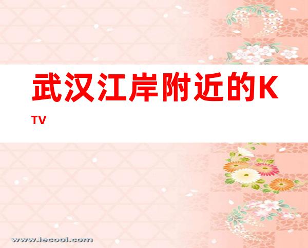 武汉江岸附近的KTV