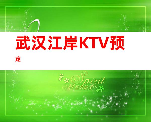 武汉江岸KTV预定