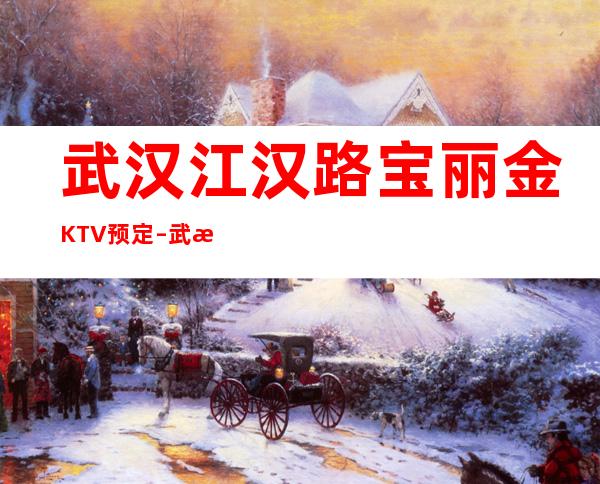 武汉江汉路宝丽金KTV预定 – 武汉江汉商务KTV