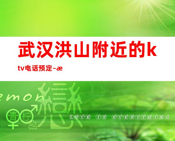 武汉洪山附近的ktv电话预定 – 武汉洪山商务KTV