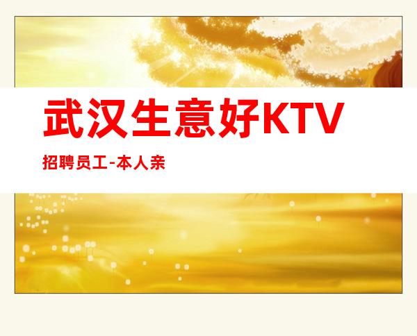 武汉生意好KTV招聘员工-本人亲自安排
