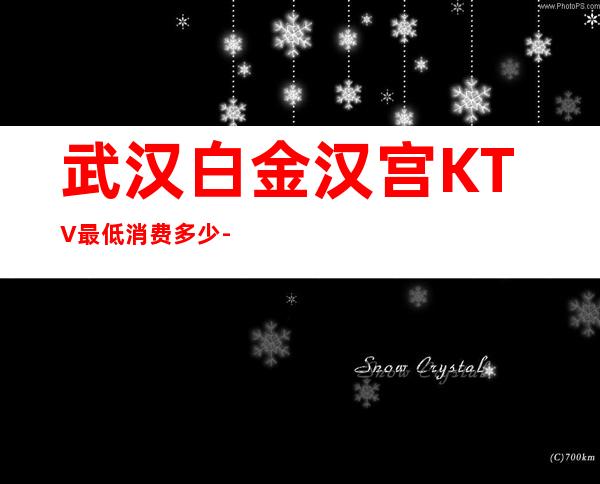 武汉白金汉宫KTV最低消费多少-小  费高不高