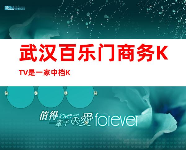 武汉百乐门商务KTV是一家中档KTV,性价比高的夜总会