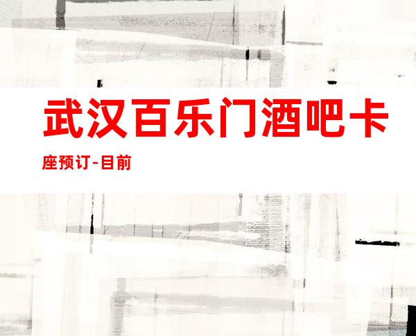 武汉百乐门酒吧卡座预订-目前武汉资源高最漂亮的酒吧