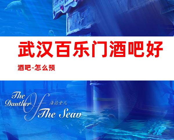 武汉百乐门酒吧好酒吧-怎么预订号码多少?