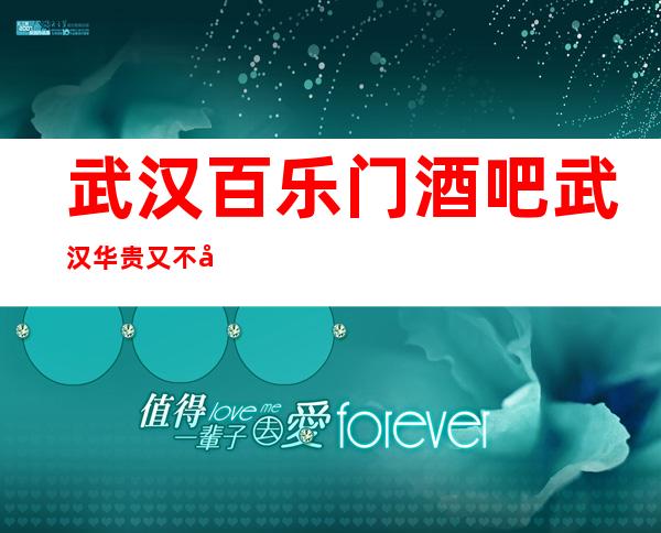 武汉百乐门酒吧武汉华贵又不失雅致酒吧