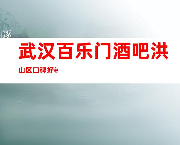 武汉百乐门酒吧洪山区口碑好装修豪华的酒吧预订