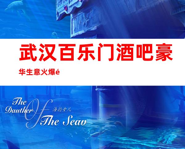 武汉百乐门酒吧豪华生意火爆非常漂亮的一家酒吧