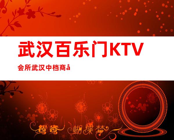 武汉百乐门KTV会所武汉中档商务KTV包房预订