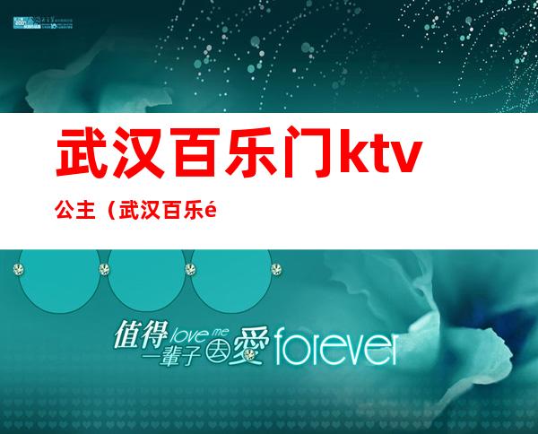 武汉百乐门ktv公主(武汉百乐门舞厅)