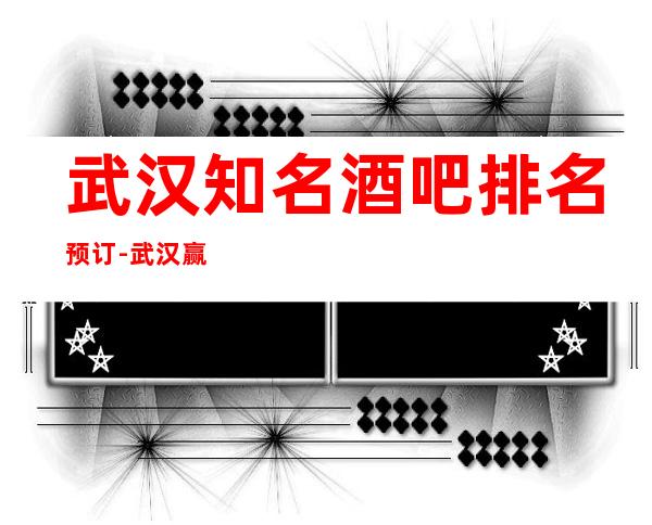 武汉知名酒吧排名预订-武汉赢佳汇酒吧休闲娱乐会所