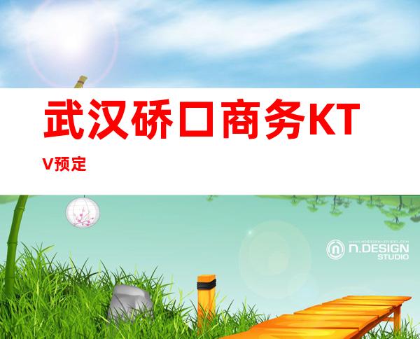 武汉硚口商务KTV预定