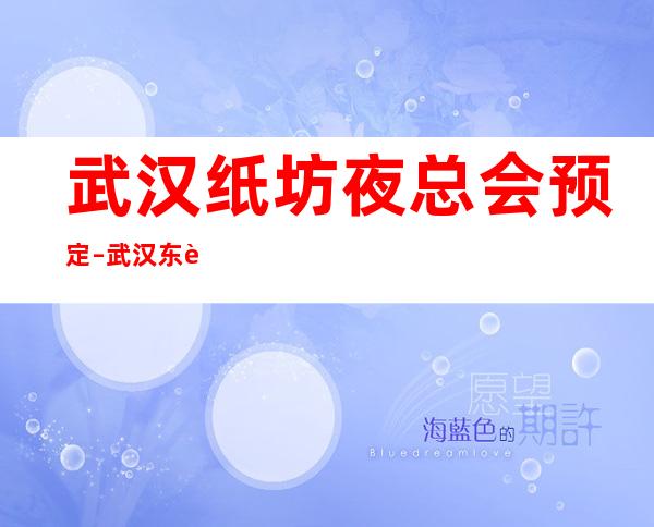 武汉纸坊夜总会预定 – 武汉东西湖商务KTV