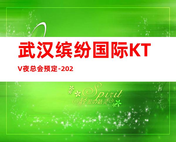 武汉缤纷国际KTV夜总会预定-2023包厢_真实报价