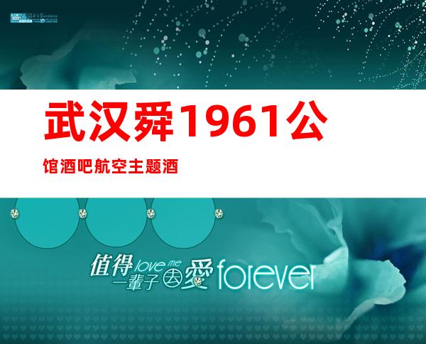 武汉舜1961公馆酒吧航空主题酒吧-包厢消费情况