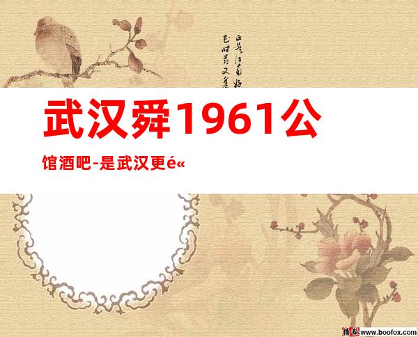 武汉舜1961公馆酒吧-是武汉更高最奢华的酒吧