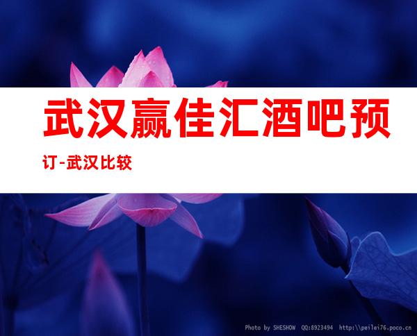 武汉赢佳汇酒吧预订-武汉比较有好玩的酒吧