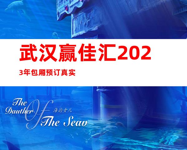 武汉赢佳汇2023年包厢预订真实价格