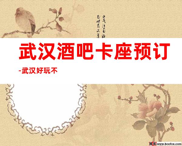 武汉酒吧卡座预订-武汉好玩不贵更高酒吧卡座预订