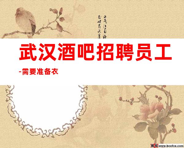 武汉酒吧招聘员工-需要准备衣服酒吧急缺服务员