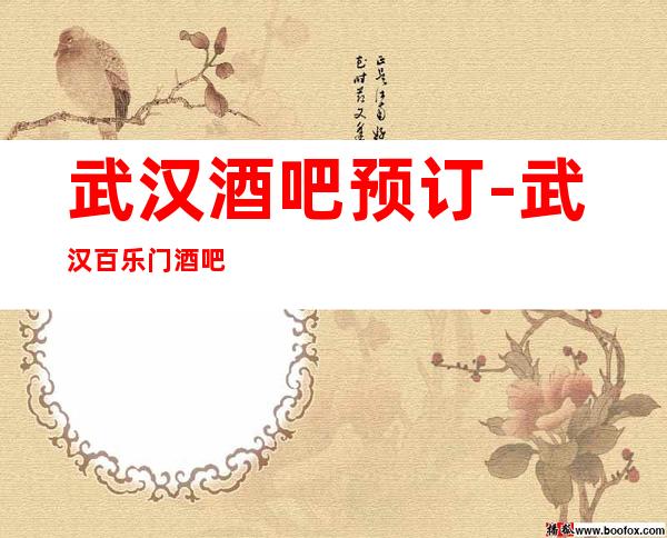 武汉酒吧预订-武汉百乐门酒吧-高档大气,上档次