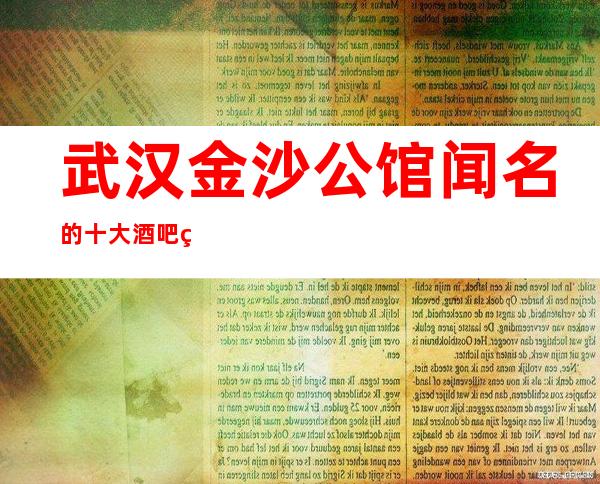 武汉金沙公馆闻名的十大酒吧物超所值
