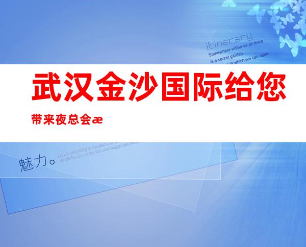 武汉金沙国际给您带来夜总会新体验