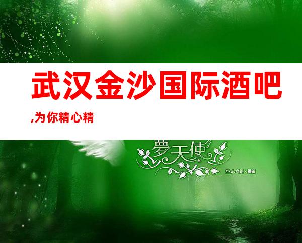 武汉金沙国际酒吧,为你精心精选的武汉更高酒吧