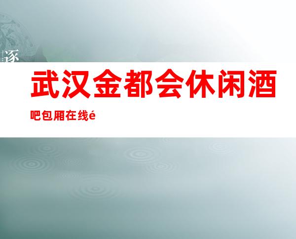 武汉金都会休闲酒吧包厢在线预订-内设大小不同的酒吧包房