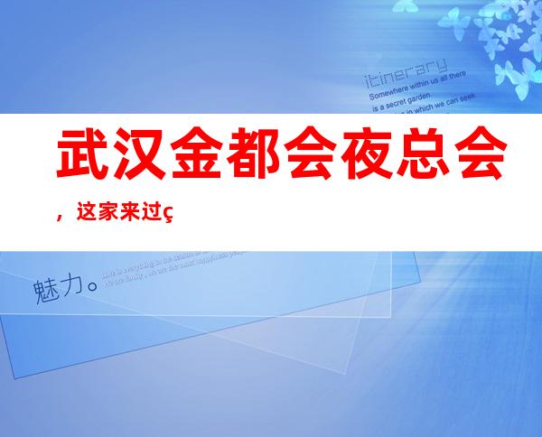 武汉金都会夜总会,这家来过的人都说非常好