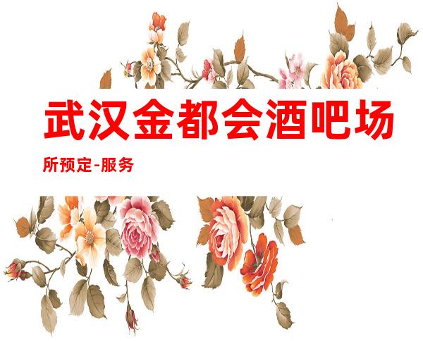 武汉金都会酒吧场所预定- 服务好,环境好