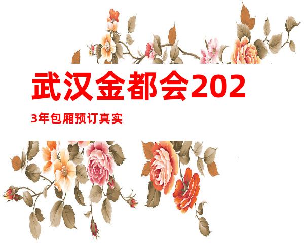 武汉金都会2023年包厢预订真实价格