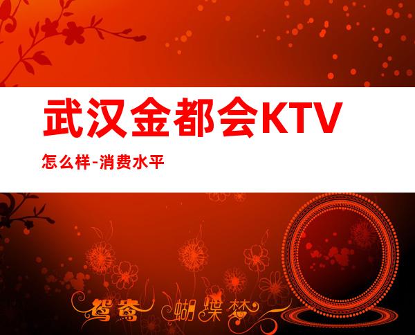 武汉金都会KTV怎么样-消费水平-预订-地址一览