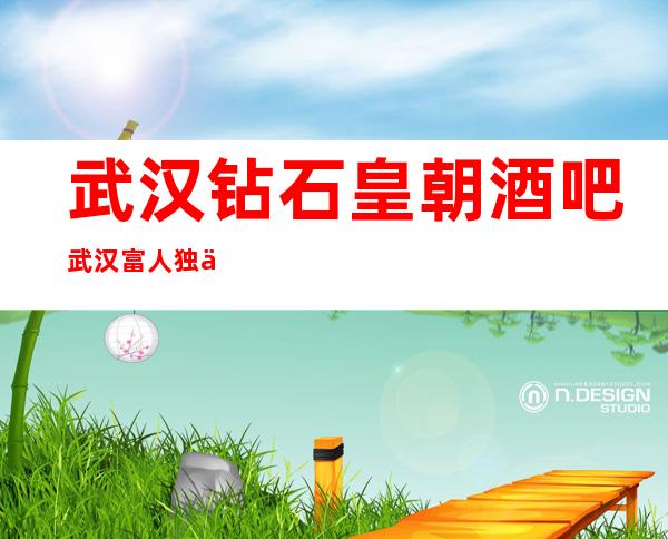 武汉钻石皇朝酒吧武汉富人独享酒吧之一