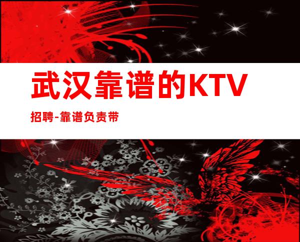 武汉靠谱的KTV招聘-靠谱负责带新人