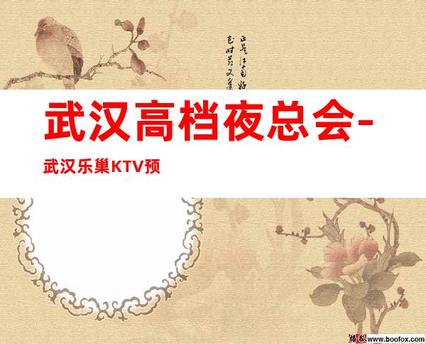 武汉高档夜总会-武汉乐巢KTV预定消费介绍
