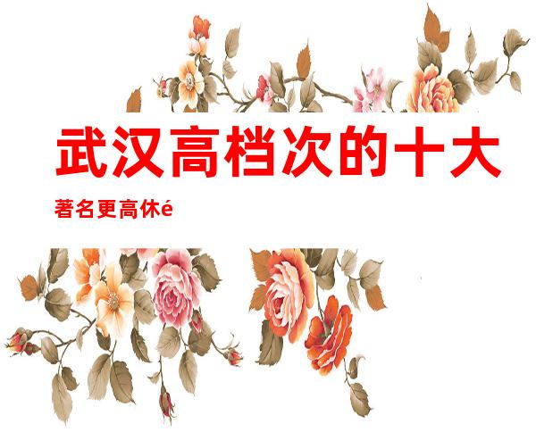 武汉高档次的十大著名更高休闲酒吧排名榜单消费和地址