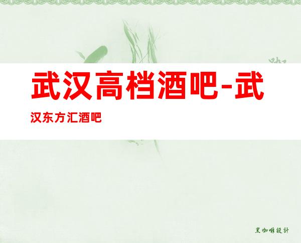武汉高档酒吧-武汉东方汇酒吧预定消费介绍