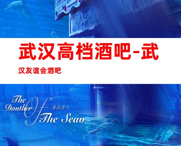 武汉高档酒吧-武汉友谊会酒吧预定消费介绍