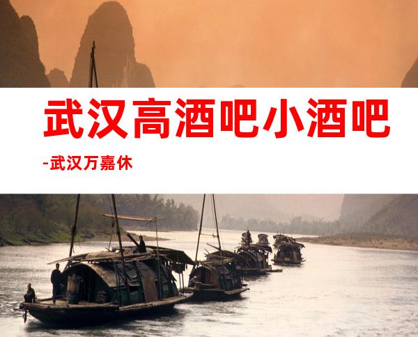 武汉高酒吧小酒吧-武汉万嘉休闲酒吧值得一去!_重复