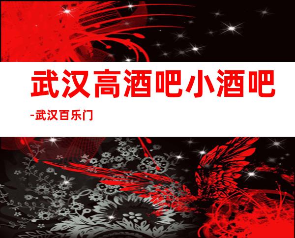 武汉高酒吧小酒吧-武汉百乐门休闲酒吧值得一去!