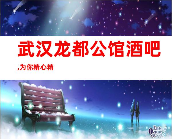 武汉龙都公馆酒吧,为你精心精选的武汉更高酒吧