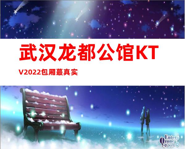 武汉龙都公馆KTV2022包厢蕞真实报价