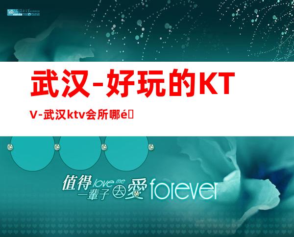 武汉- 好玩的KTV- 武汉ktv会所哪里好玩 – 武汉汉阳商务KTV