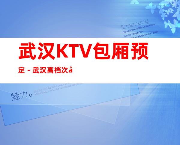 武汉KTV包厢预定－武汉高档次夜总会包厢订房