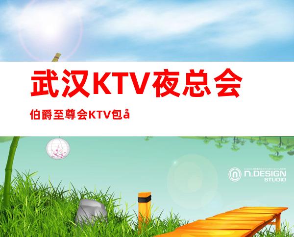 武汉KTV夜总会伯爵至尊会KTV包厢预订和介绍
