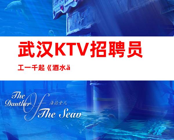 武汉KTV招聘员工一千起《酒水促销员》无入职费
